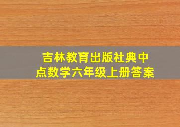 吉林教育出版社典中点数学六年级上册答案