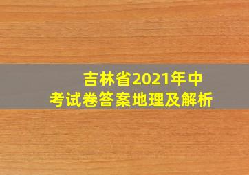 吉林省2021年中考试卷答案地理及解析