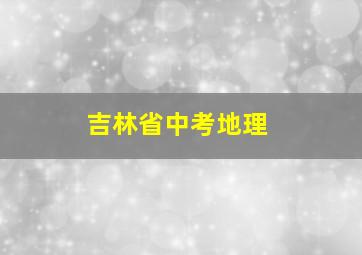 吉林省中考地理