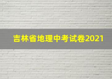 吉林省地理中考试卷2021