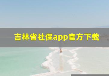 吉林省社保app官方下载