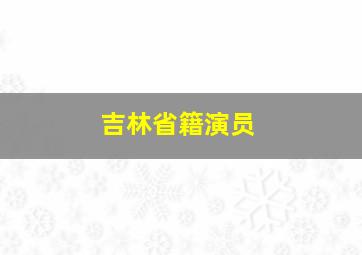 吉林省籍演员