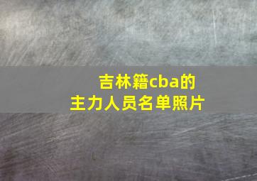 吉林籍cba的主力人员名单照片