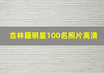 吉林籍明星100名照片高清