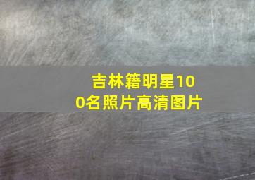 吉林籍明星100名照片高清图片