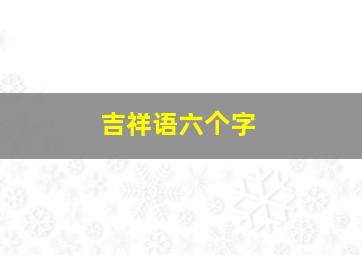 吉祥语六个字