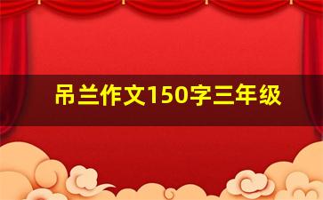 吊兰作文150字三年级