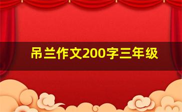 吊兰作文200字三年级