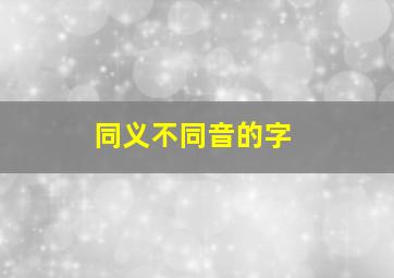 同义不同音的字