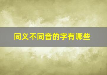 同义不同音的字有哪些