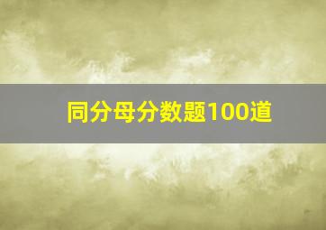 同分母分数题100道