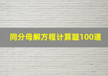 同分母解方程计算题100道