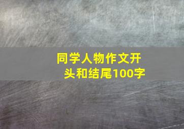 同学人物作文开头和结尾100字