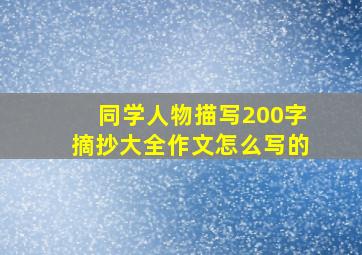 同学人物描写200字摘抄大全作文怎么写的