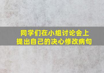 同学们在小组讨论会上提出自己的决心修改病句