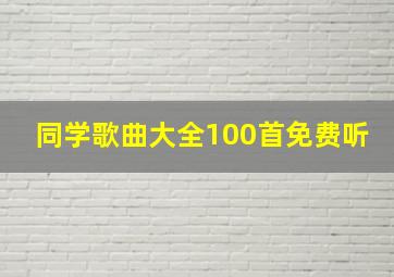 同学歌曲大全100首免费听