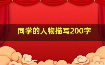 同学的人物描写200字