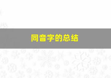 同音字的总结