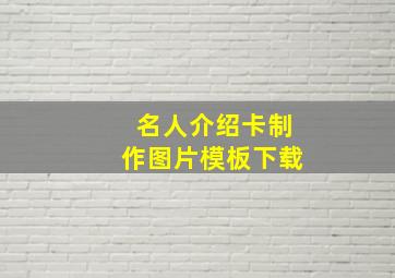 名人介绍卡制作图片模板下载