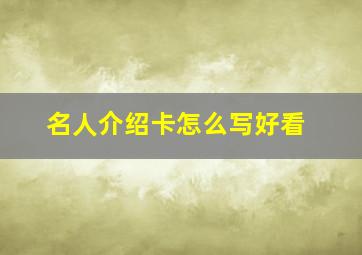 名人介绍卡怎么写好看