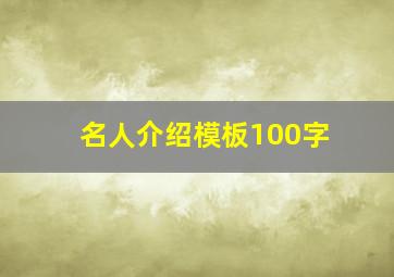 名人介绍模板100字