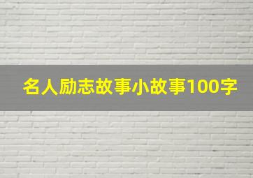 名人励志故事小故事100字