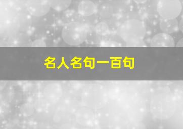 名人名句一百句