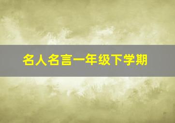 名人名言一年级下学期