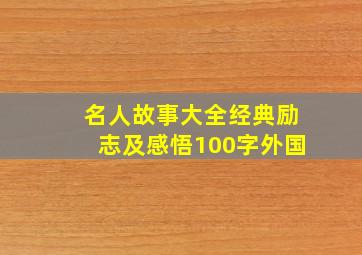 名人故事大全经典励志及感悟100字外国