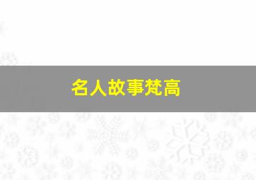 名人故事梵高