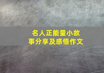 名人正能量小故事分享及感悟作文