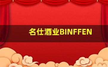 名仕酒业BINFFEN