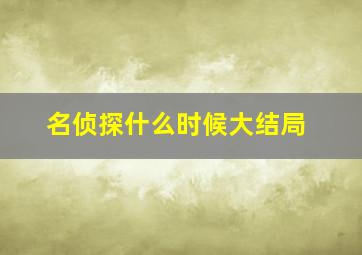 名侦探什么时候大结局