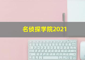 名侦探学院2021