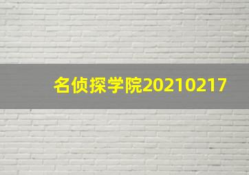 名侦探学院20210217