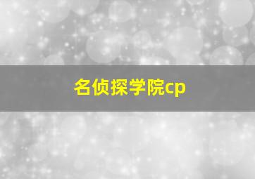 名侦探学院cp