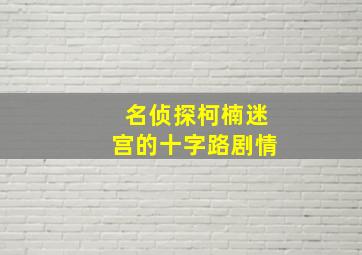 名侦探柯楠迷宫的十字路剧情