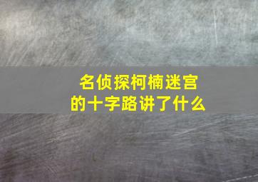 名侦探柯楠迷宫的十字路讲了什么