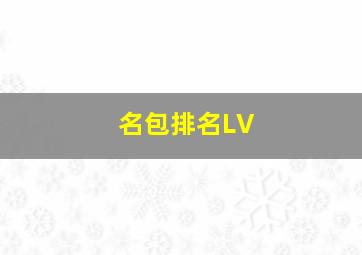 名包排名LV