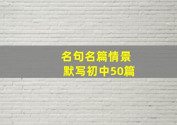 名句名篇情景默写初中50篇