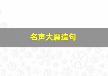 名声大震造句