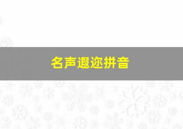 名声遐迩拼音