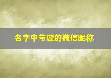 名字中带璇的微信昵称