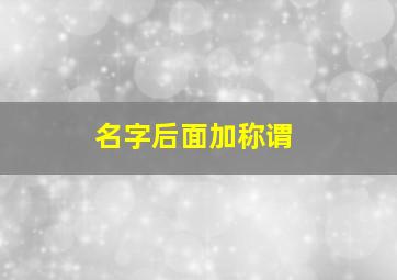 名字后面加称谓