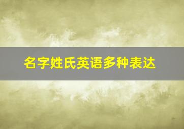 名字姓氏英语多种表达