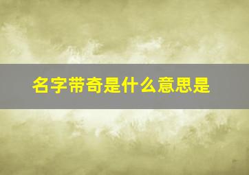 名字带奇是什么意思是