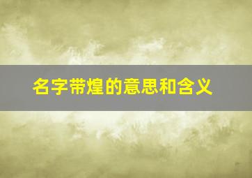 名字带煌的意思和含义