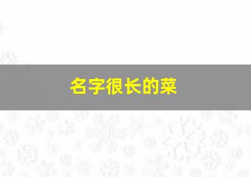 名字很长的菜