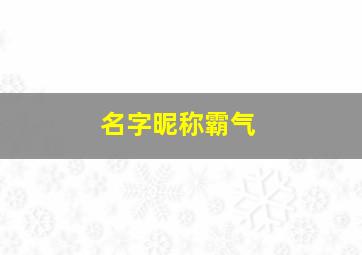 名字昵称霸气