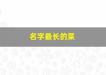 名字最长的菜